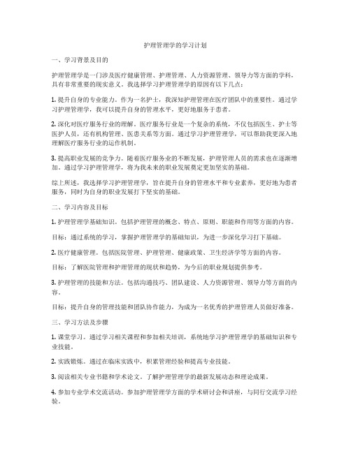 护理管理学的学习计划