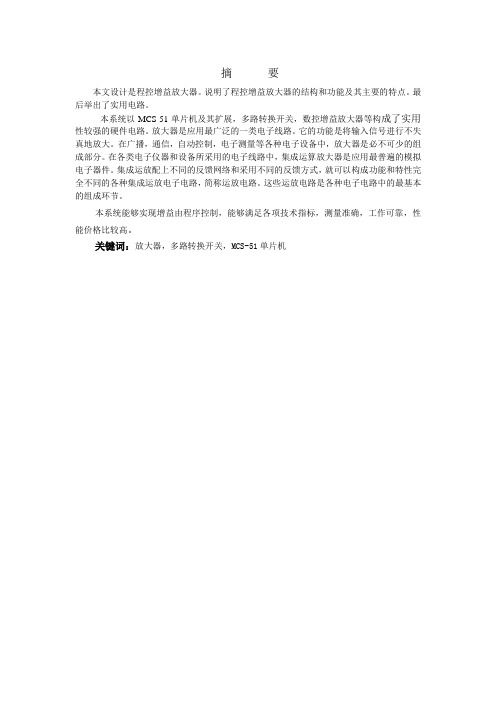 浅谈程控增益放大器及应用(DOC)