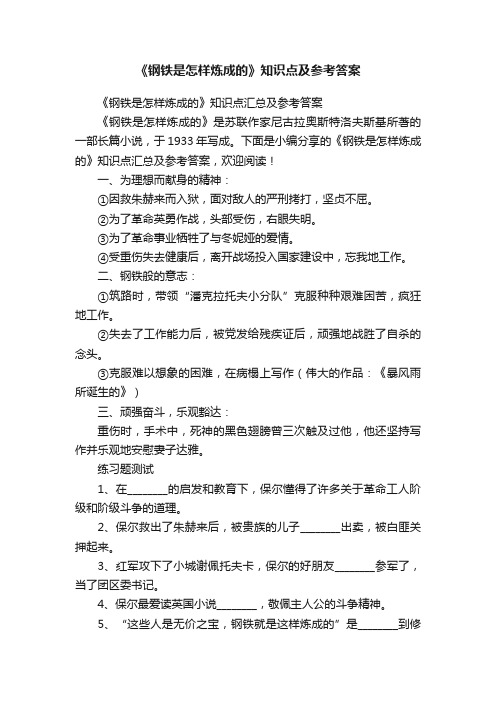 《钢铁是怎样炼成的》知识点汇总及参考答案