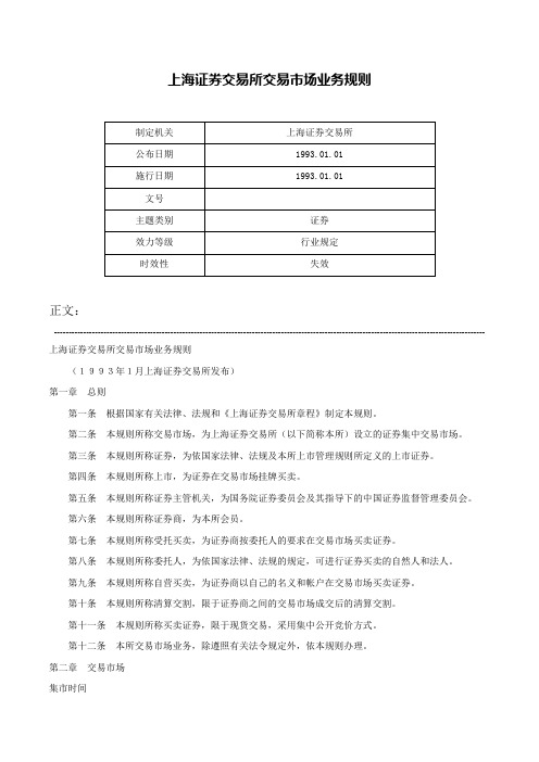 上海证券交易所交易市场业务规则-