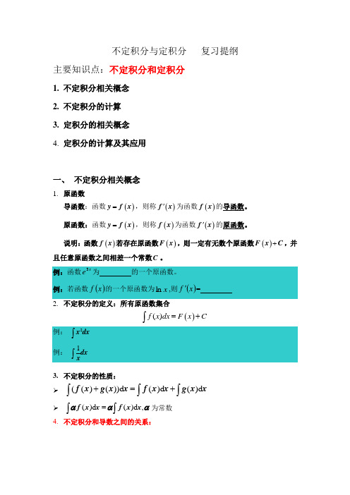不定积分与定积分复习提纲