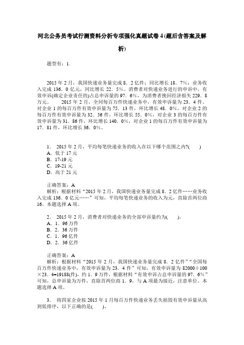 河北公务员考试行测资料分析专项强化真题试卷4(题后含答案及解析)