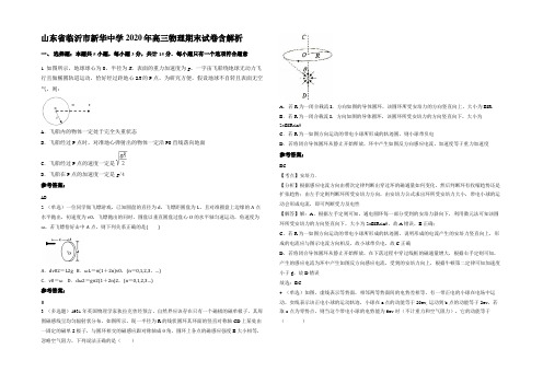 山东省临沂市新华中学2020年高三物理期末试卷含解析