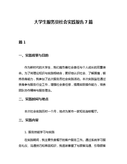 大学生服务员社会实践报告7篇