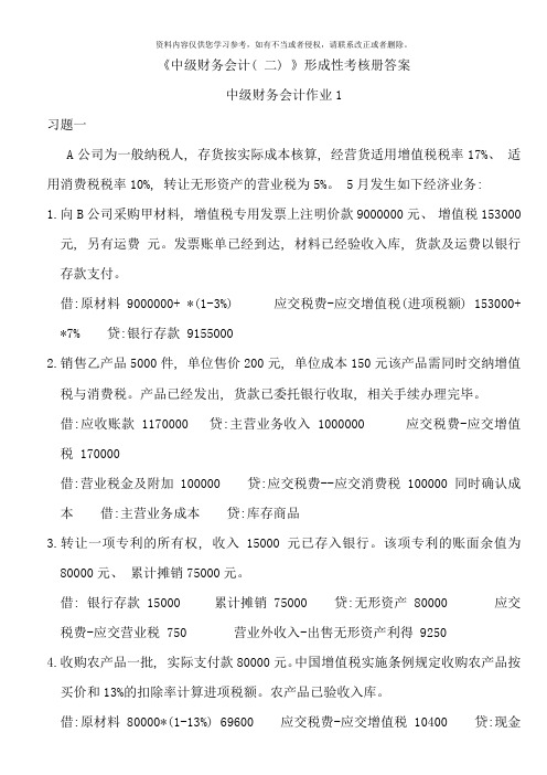 中级财务会计二形成性考核册答案word版本