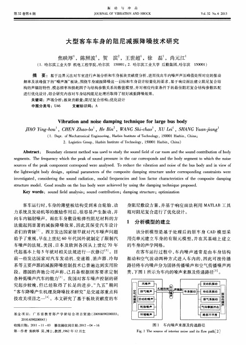 大型客车车身的阻尼减振降噪技术研究