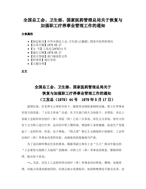 全国总工会、卫生部、国家医药管理总局关于恢复与加强职工疗养事业管理工作的通知