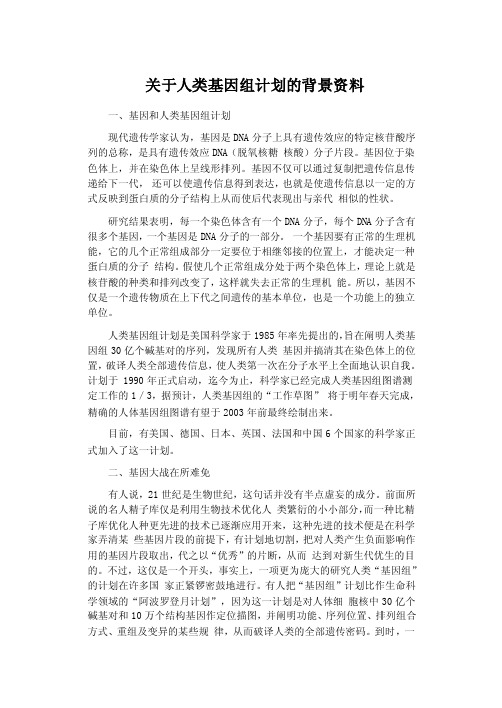 关于人类基因组计划的背景资料