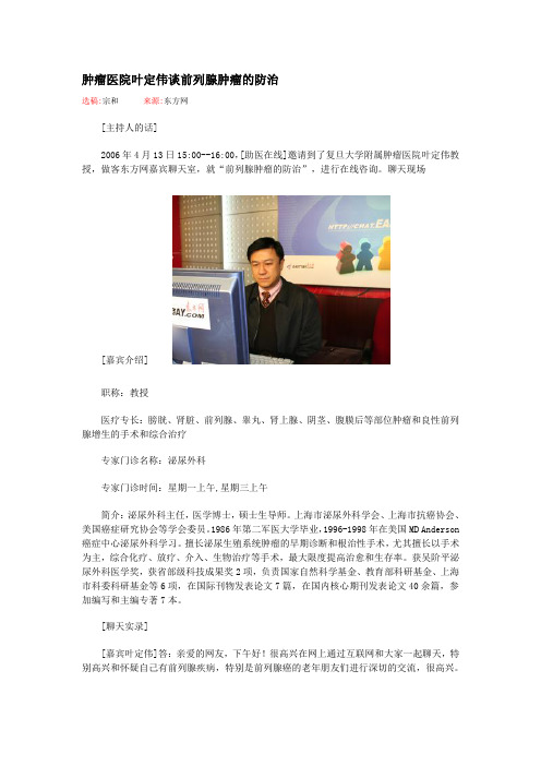 复旦大学肿瘤医院叶定伟谈前列腺肿瘤的防治