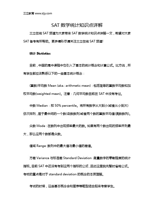 SAT数学统计知识点详解
