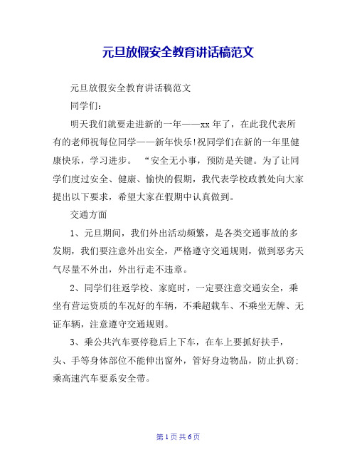 元旦放假安全教育讲话稿范文