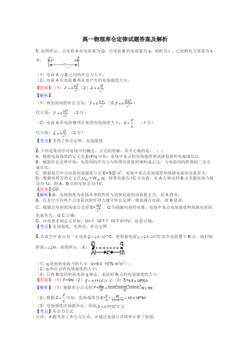 高一物理库仑定律试题答案及解析
