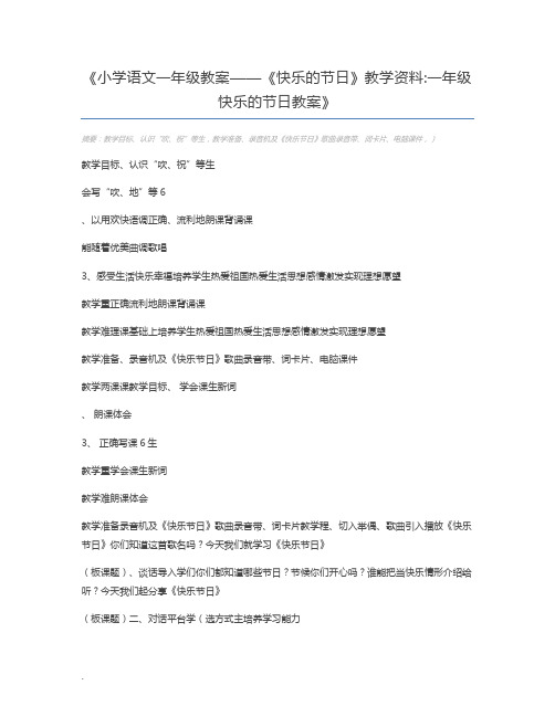 小学语文一年级教案——《快乐的节日》教学资料一年级快乐的节日教案