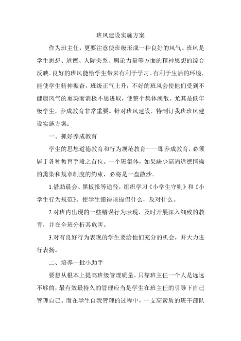 下学期三年级班风建设实施方案