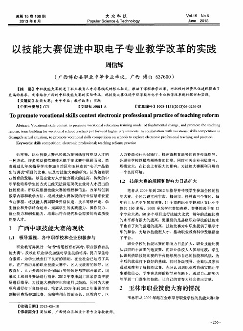 以技能大赛促进中职电子专业教学改革的实践