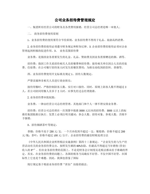 公司业务招待费管理规定