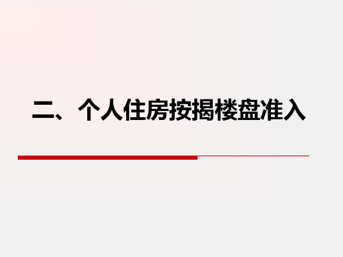 二、个人住房按揭楼盘准入