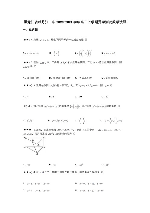 黑龙江省牡丹江一中2020-2021学年高二上学期开学测试数学试题(wd无答案)