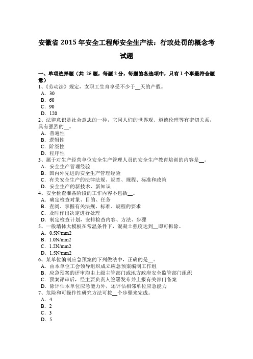安徽省2015年安全工程师安全生产法:行政处罚的概念考试题