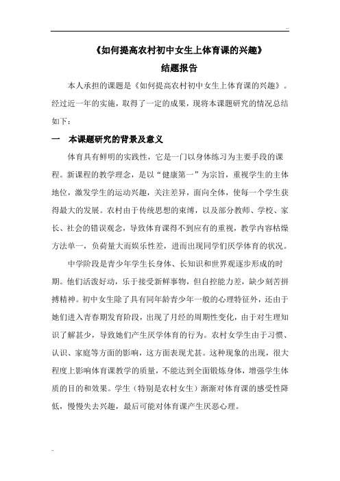 《如何提高农村初中女生上体育课的兴趣》