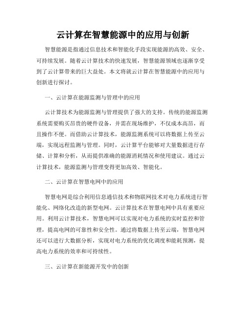 云计算在智慧能源中的应用与创新