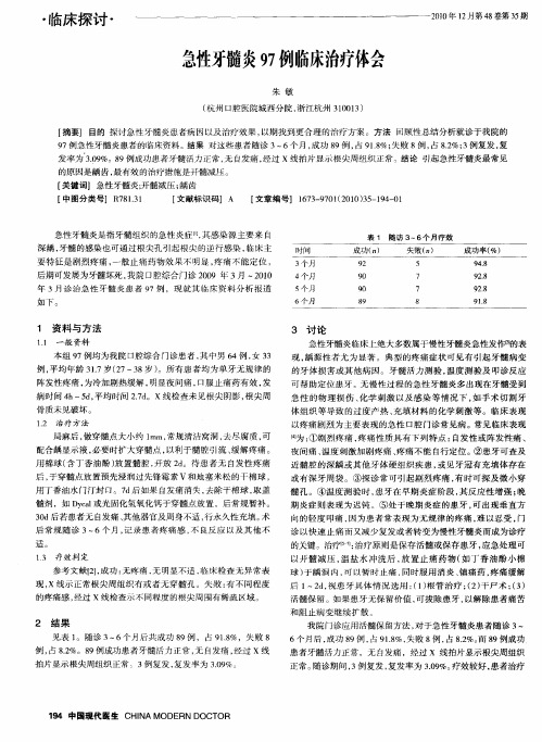 急性牙髓炎97例临床治疗体会