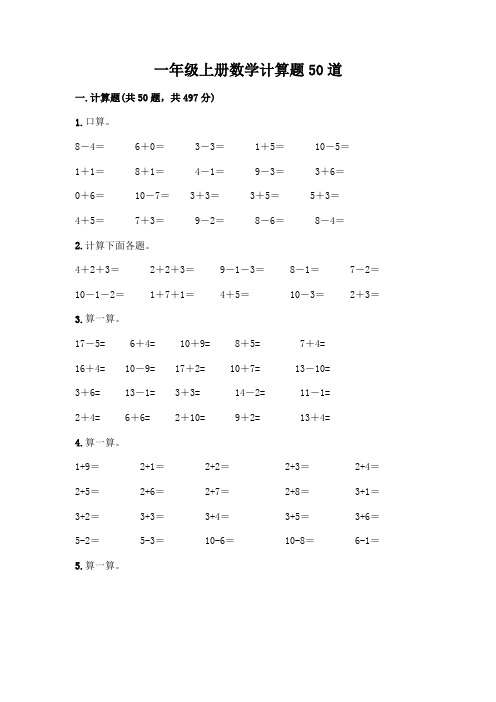 一年级上册数学计算题50道带答案(完整版)