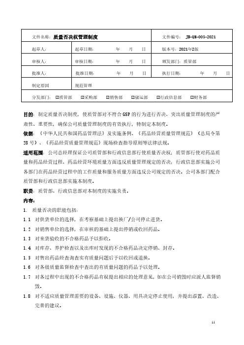 药品经营-质量否决权管理制度