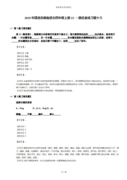 2019年精选苏教版语文四年级上册15 一路花香练习题十八