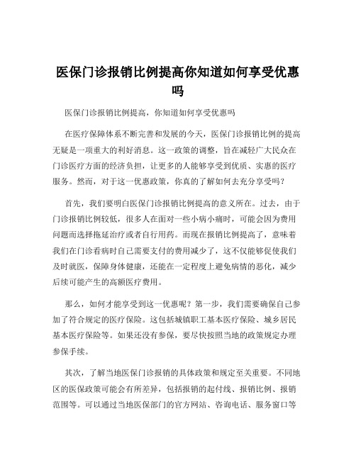 医保门诊报销比例提高你知道如何享受优惠吗