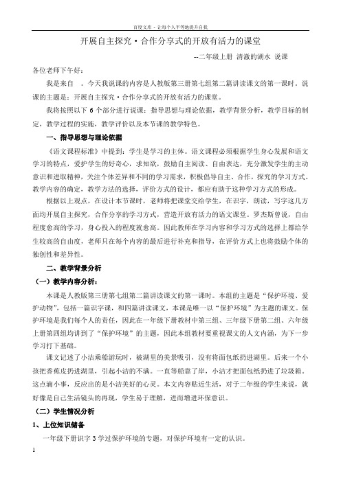 人教版小学语文二年级上册清澈的湖水说课稿