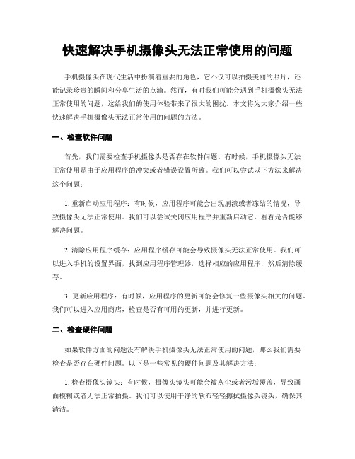 快速解决手机摄像头无法正常使用的问题