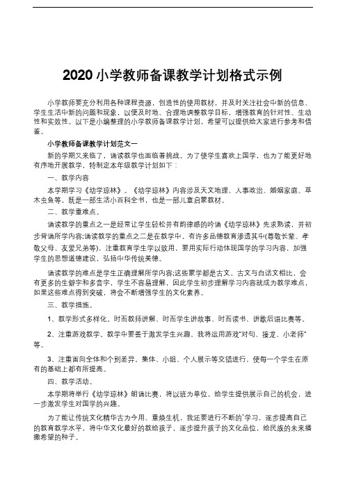 2020小学教师备课教学计划格式示例