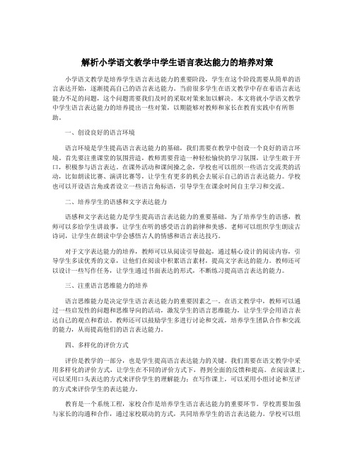 解析小学语文教学中学生语言表达能力的培养对策