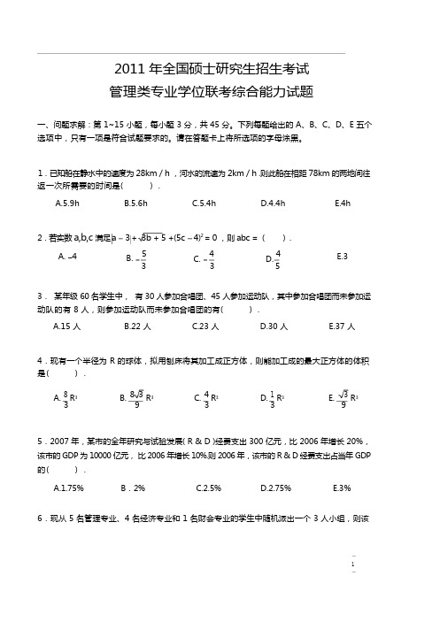 2011 年全国硕士研究生招生考试 管理类联考综合真题及答案详解