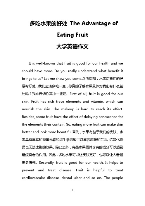 多吃水果的好处 The Advantage of Eating Fruit(大学英语作文)