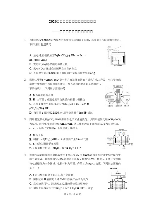 2020届高考化学二轮题型对题必练——交换膜在电化学中的作用