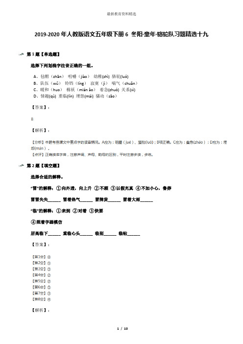 2019-2020年人教版语文五年级下册6 冬阳·童年·骆驼队习题精选十九