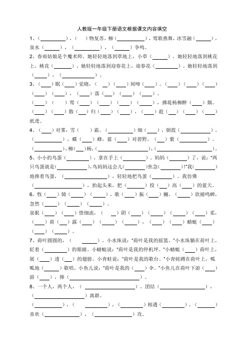 人教版一年级下册语文根据课文内容填空