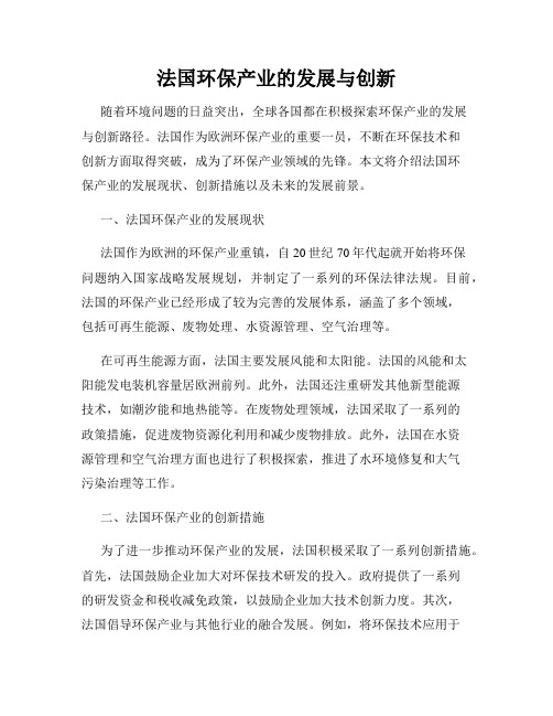 法国环保产业的发展与创新