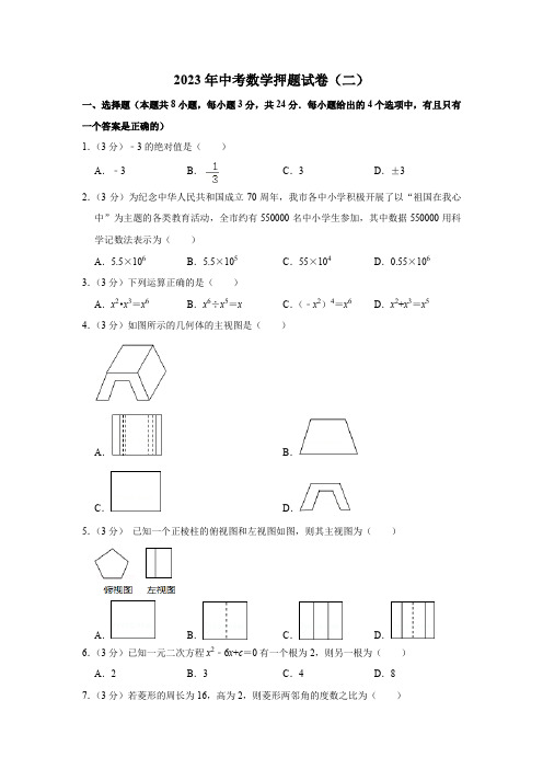 2023年中考数学押题试卷(二)