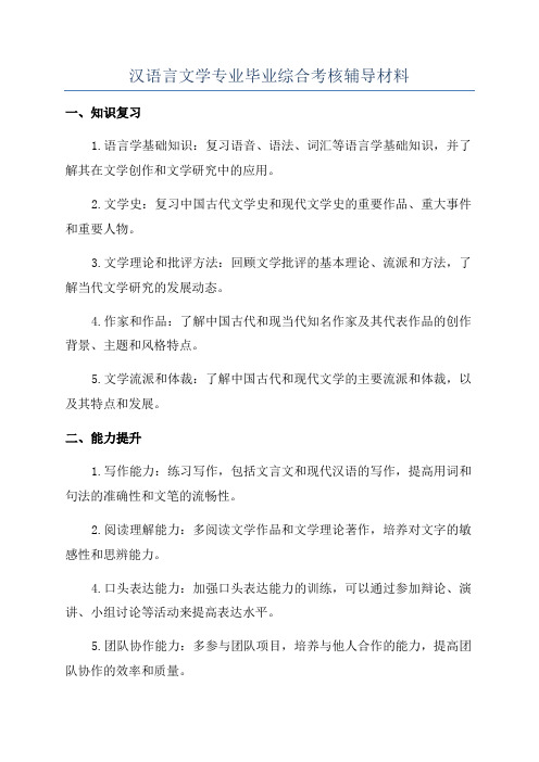 汉语言文学专业毕业综合考核辅导材料