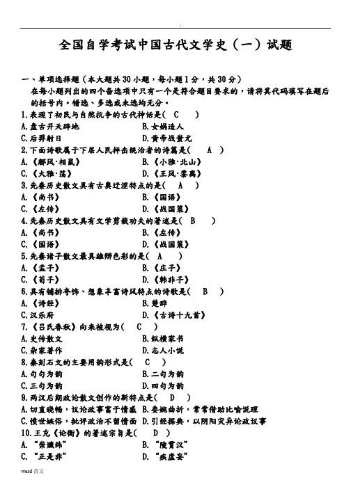 历年自学考试中国古代文学史试题与及答案