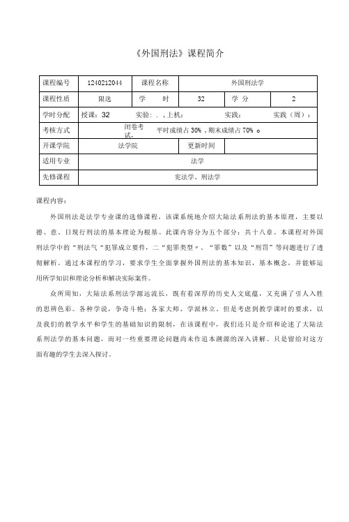 外国刑法   课程简介与教学大纲