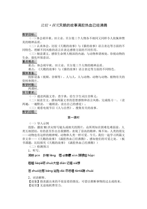 比较探究天鹅的故事满腔热血已经沸腾教案