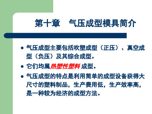 第十章气压成型模具设计简介共52页文档