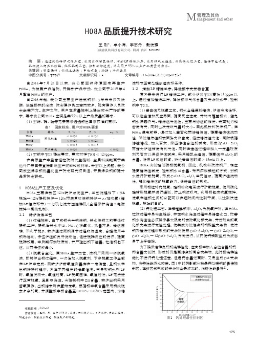 H08A品质提升技术研究