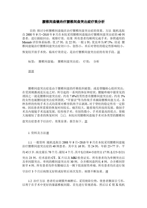 腰椎间盘镜治疗腰椎间盘突出症疗效分析