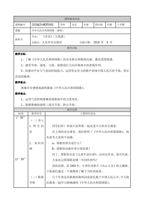 精选四年级音乐(人音版)中华人民共和国国歌(演唱)-教学设计