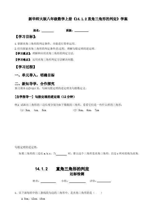 【最新】华师大版八年级数学上册《14.1.2直角三角形的判定》学案